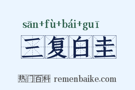 三复白圭是什么意思的图片